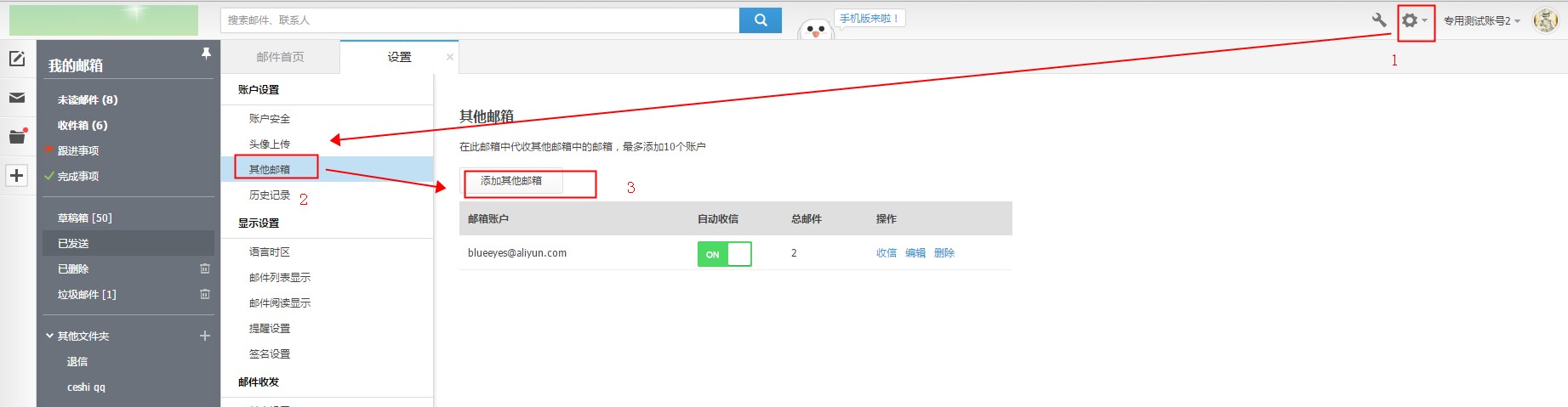 如何添加代收其他邮箱