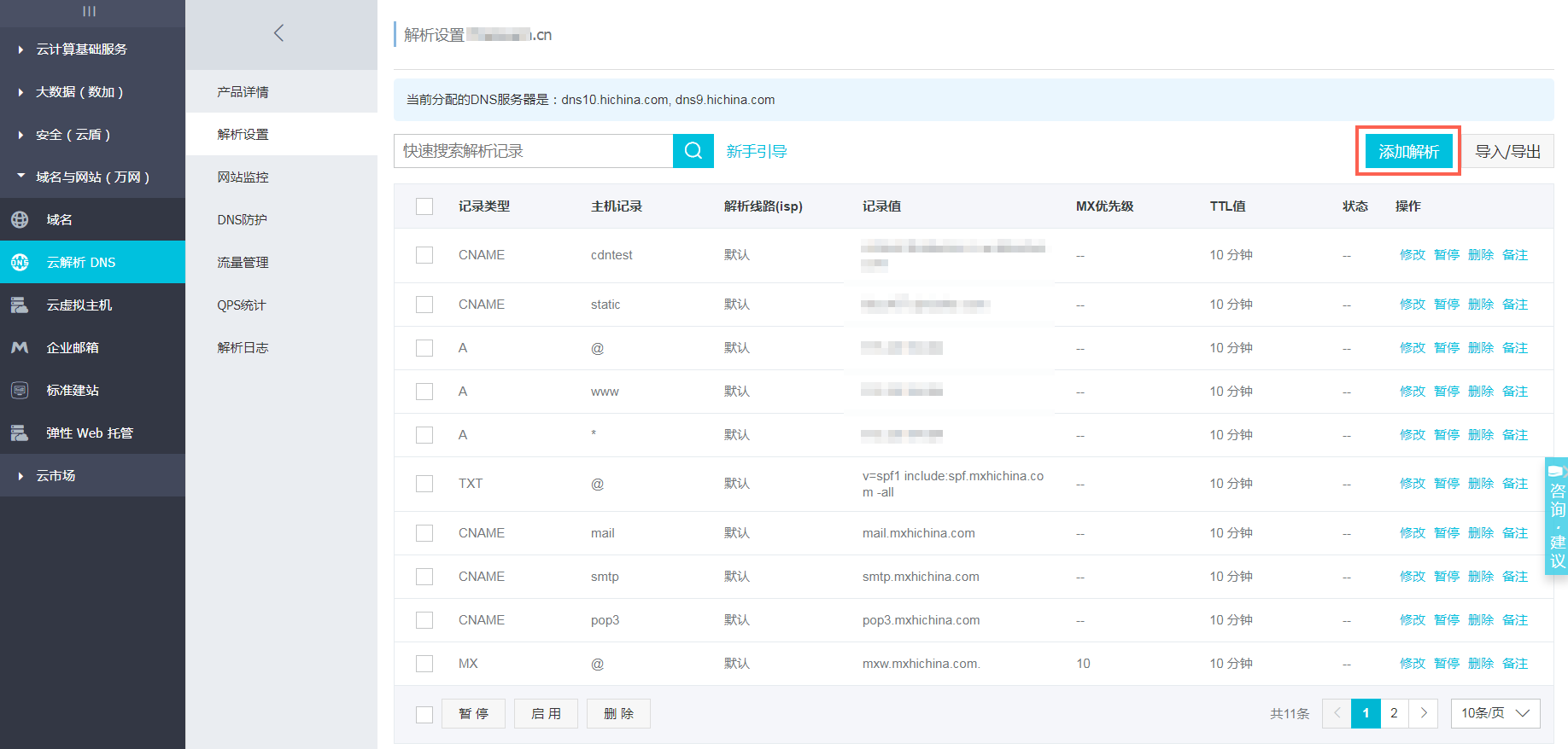 万网解析与配置CNAME流程